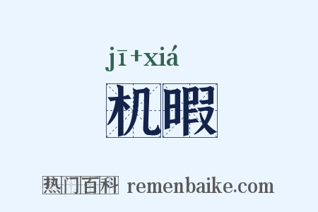 机暇是什么意思的图片